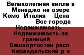 Великолепная вилла в Менаджо на озере Комо (Италия) › Цена ­ 325 980 000 - Все города Недвижимость » Недвижимость за границей   . Башкортостан респ.,Караидельский р-н